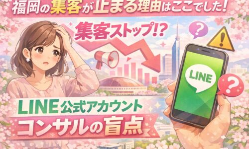 福岡で集客に悩む女性とLINE画面を表示したスマホを配置し、LINE公式アカウントコンサルの盲点を示した構成
