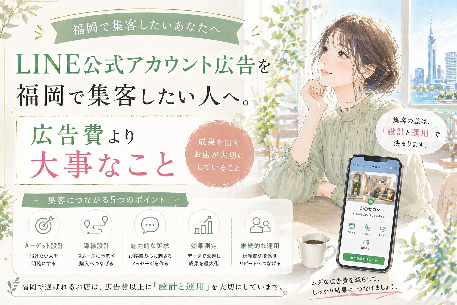 LINE 公式アカウント 広告 福岡をテーマに、女性とスマホ画面、広告費より設計と運用が重要だと示した構成
