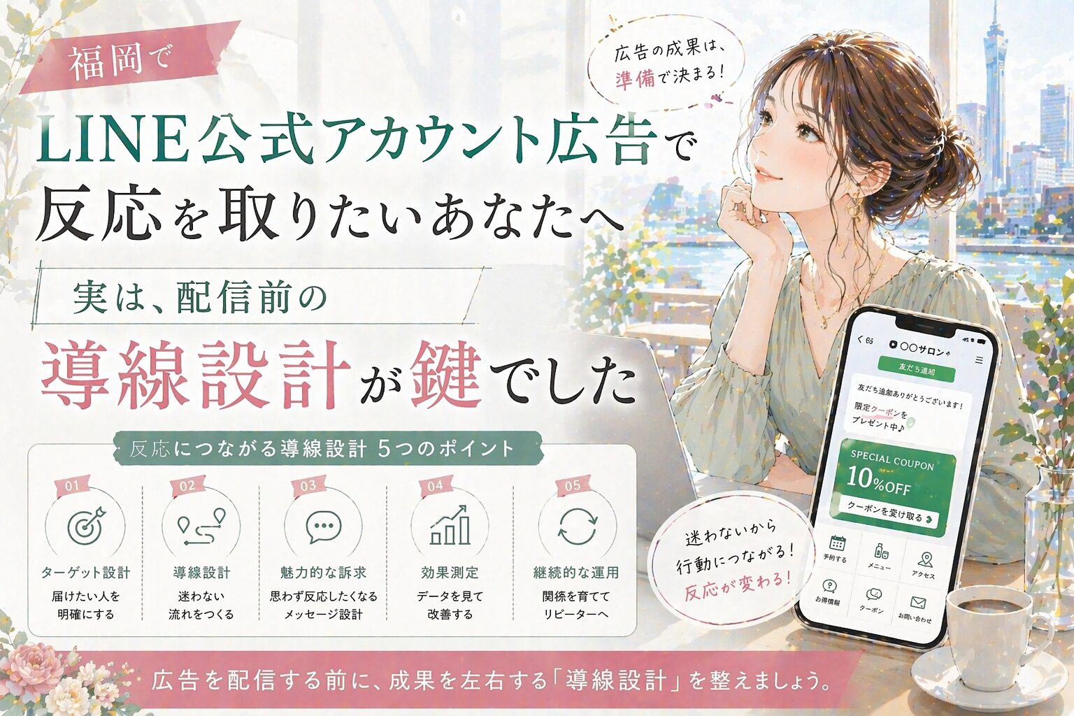 LINE 公式アカウント 広告 福岡をテーマに、女性とスマホ画面、配信前の導線設計が反応差を生むことを示した構成