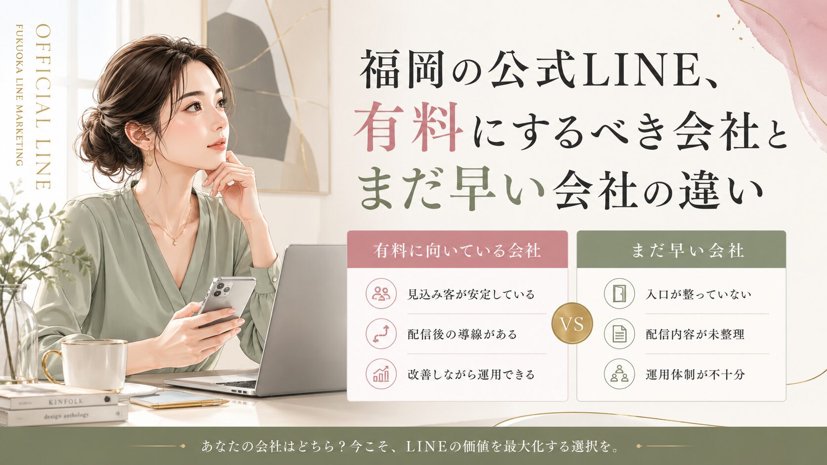 公式LINE 有料 福岡をテーマに、女性と比較表で、有料に向く会社とまだ早い会社の違いを示した構成