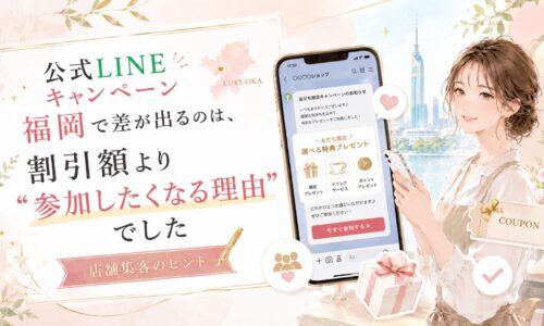 公式LINEキャンペーンを福岡で成功させるために、割引額より参加理由が重要なことを特典画面で表現