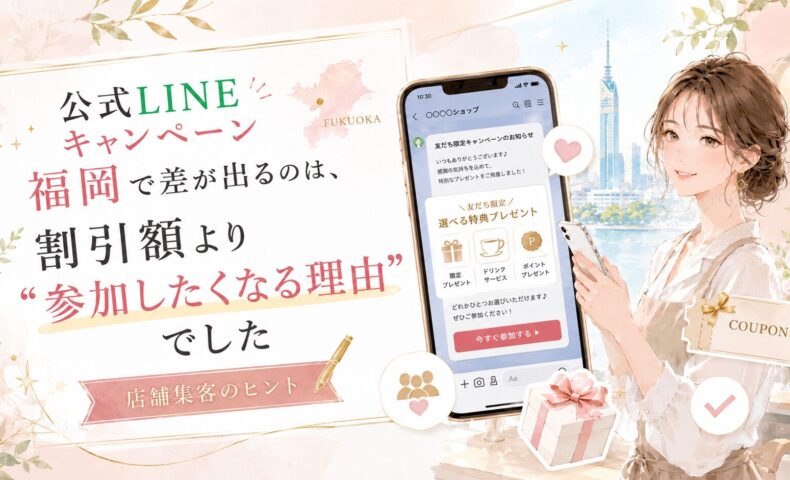 公式LINEキャンペーンを福岡で成功させるために、割引額より参加理由が重要なことを特典画面で表現