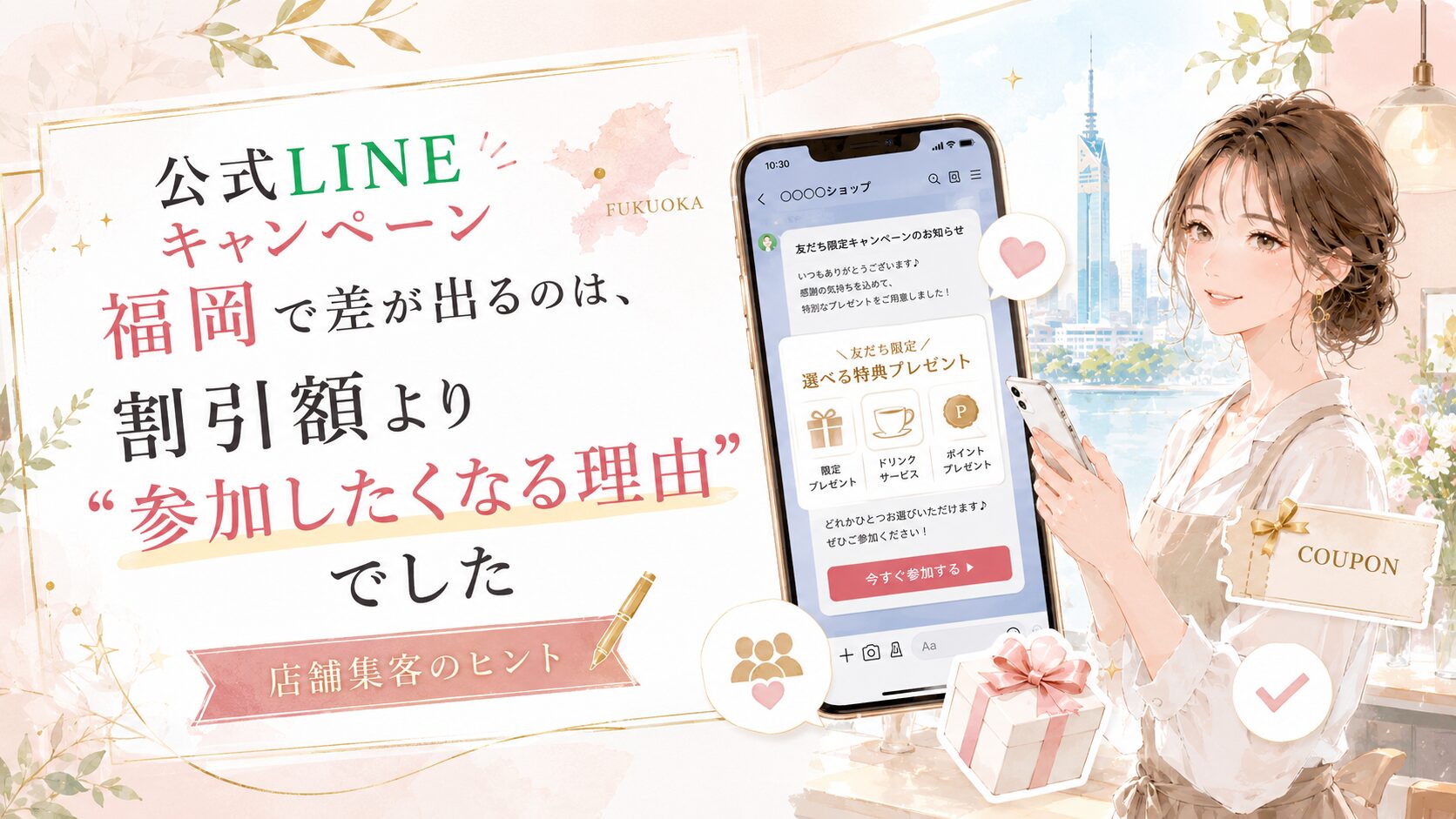 公式LINEキャンペーンを福岡で成功させるために、割引額より参加理由が重要なことを特典画面で表現