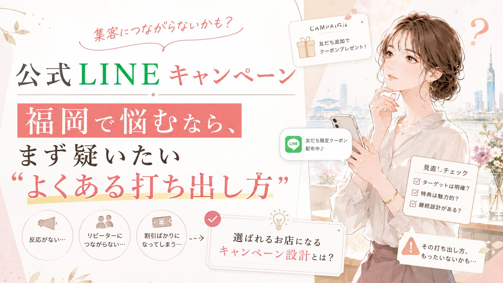 公式LINE キャンペーン 福岡で反応が伸びにくい打ち出し方を見直し、スマホ通知や特典内容を確認する女性