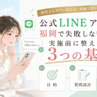福岡の事業者向けに、公式LINEアンケートの質問設計・回答活用・集客導線を整理した構成