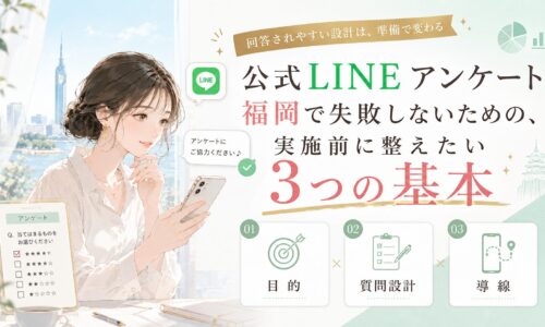 福岡の事業者向けに、公式LINEアンケートの質問設計・回答活用・集客導線を整理した構成