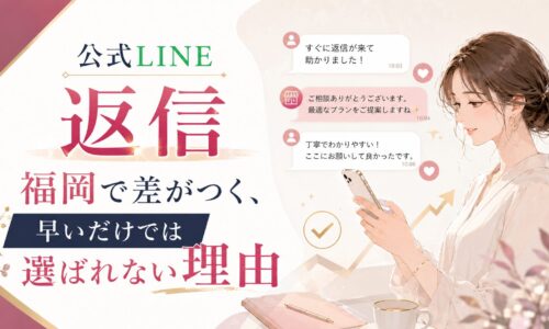公式LINE 返信 福岡の店舗対応をテーマに、スマホで丁寧な返信を確認する女性と会話吹き出しを示す