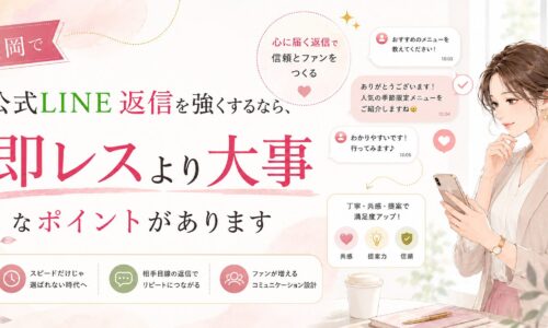 福岡で公式LINE返信を強くするために、即レスより共感・提案・信頼を重視した対応設計を伝える女性向けビジュアル