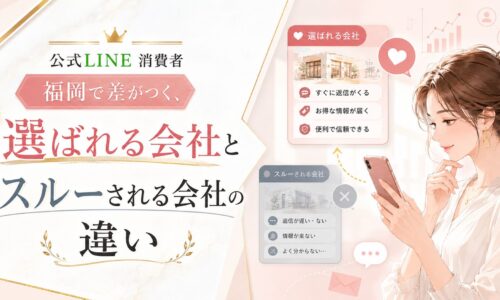 公式LINE 消費者 福岡をテーマに、選ばれる会社とスルーされる会社の違いをスマホ画面と女性で表現