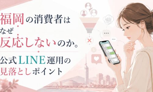 福岡の消費者が公式LINE運用に反応しない理由を、スマホ画面と導線の見落としで示したビジュアル