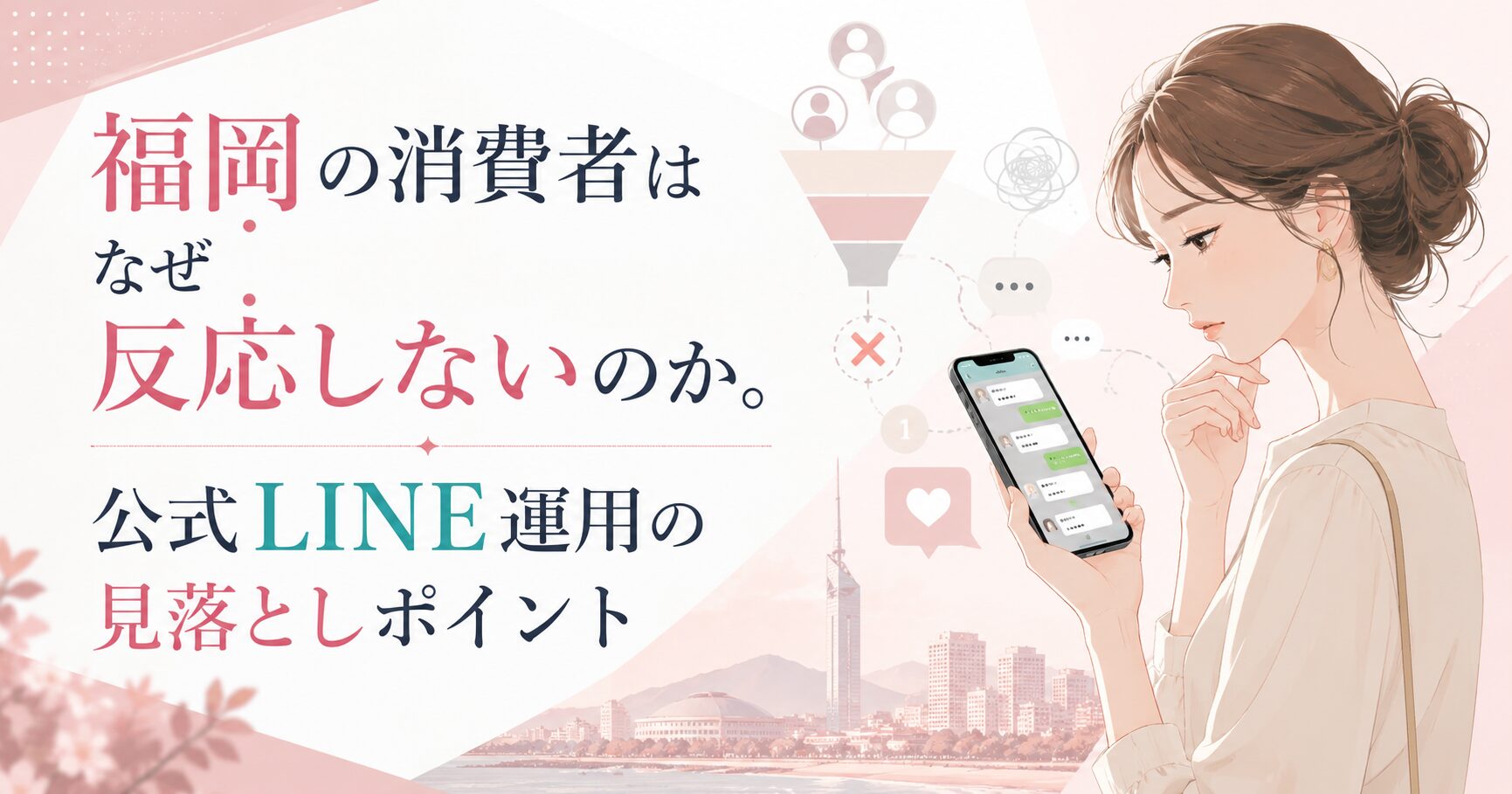 福岡の消費者が公式LINE運用に反応しない理由を、スマホ画面と導線の見落としで示したビジュアル