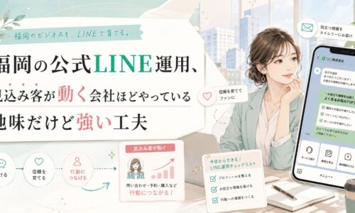 福岡の公式LINE運用で、見込み客へ役立つ情報を届け、信頼を育てて行動につなげる導線設計を示したビジュアル