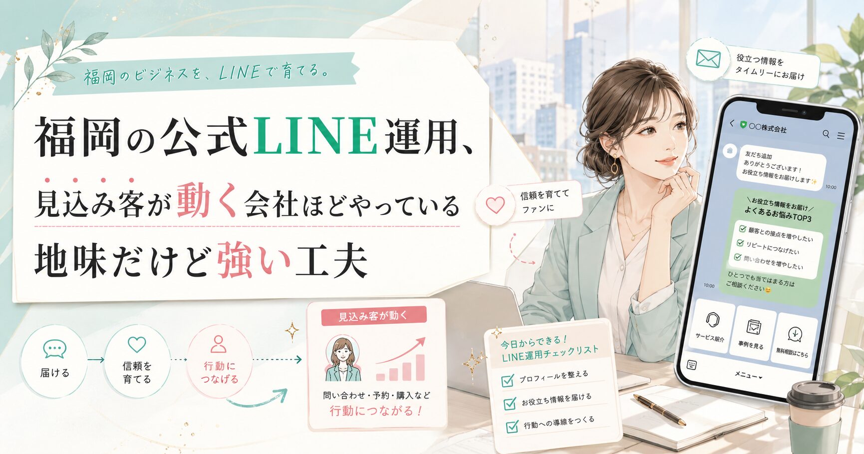 福岡の公式LINE運用で、見込み客へ役立つ情報を届け、信頼を育てて行動につなげる導線設計を示したビジュアル
