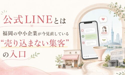 公式LINEとは何かを福岡の中小企業向けに示し、スマホの会話画面と店舗導線で売り込まない集客の入口を表現