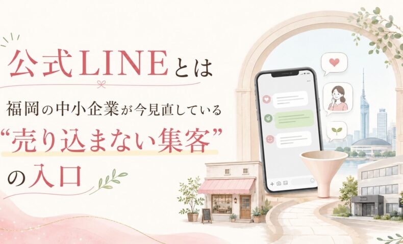 公式LINEとは何かを福岡の中小企業向けに示し、スマホの会話画面と店舗導線で売り込まない集客の入口を表現