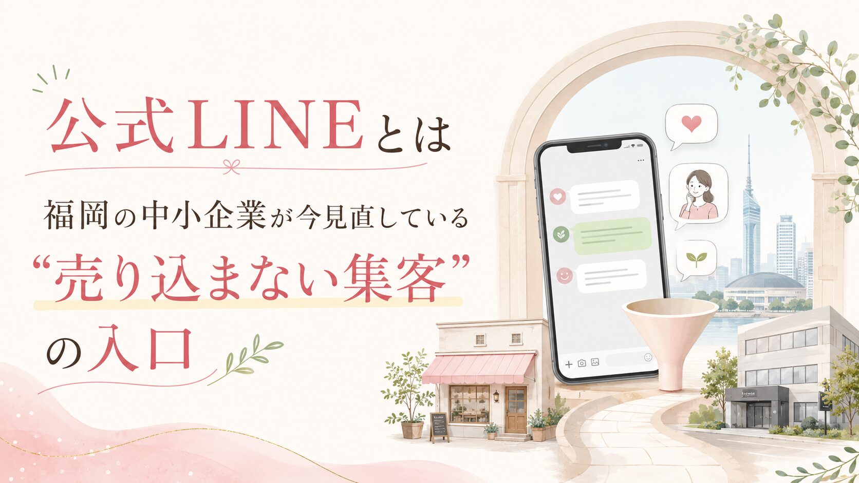 公式LINEとは何かを福岡の中小企業向けに示し、スマホの会話画面と店舗導線で売り込まない集客の入口を表現