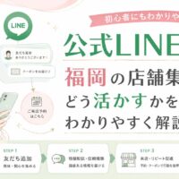 公式LINE 使い方 福岡の店舗集客で、友だち追加から情報配信、来店予約、リピート促進までの導線を整理した内容