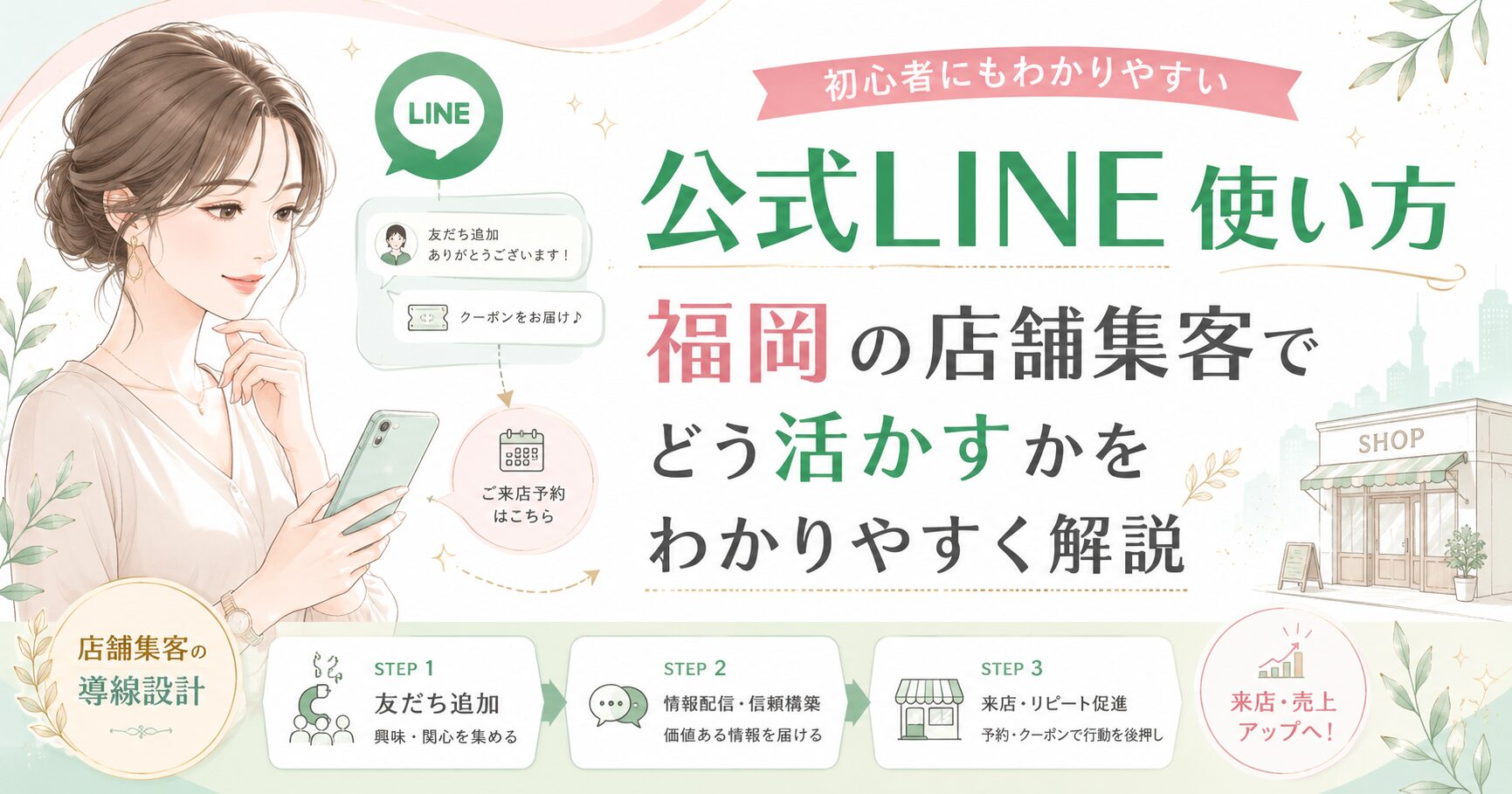 公式LINE 使い方 福岡の店舗集客で、友だち追加から情報配信、来店予約、リピート促進までの導線を整理した内容