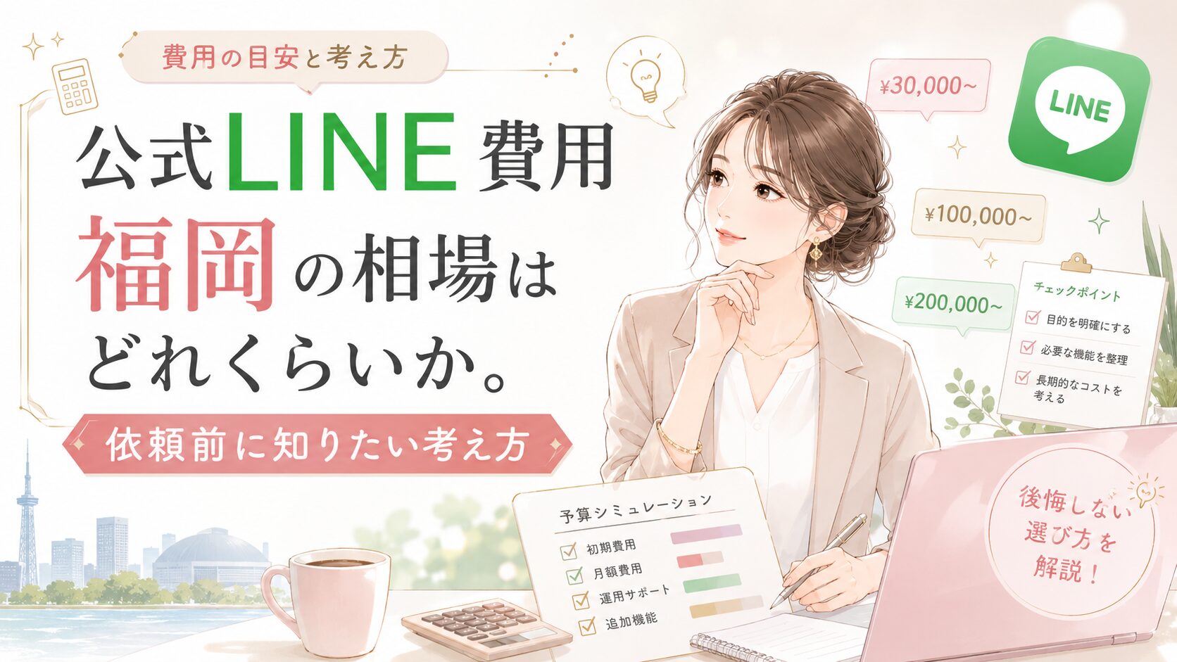 公式LINE 費用 福岡の相場を、初期費用・月額費用・運用サポート・追加機能の視点で整理した内容