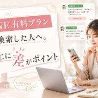 公式LINE 有料プラン 福岡で比較すべき費用・友だちデータ・自動応答・ステップ配信を女性が確認している場面