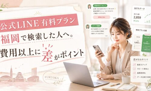 公式LINE 有料プラン 福岡で比較すべき費用・友だちデータ・自動応答・ステップ配信を女性が確認している場面