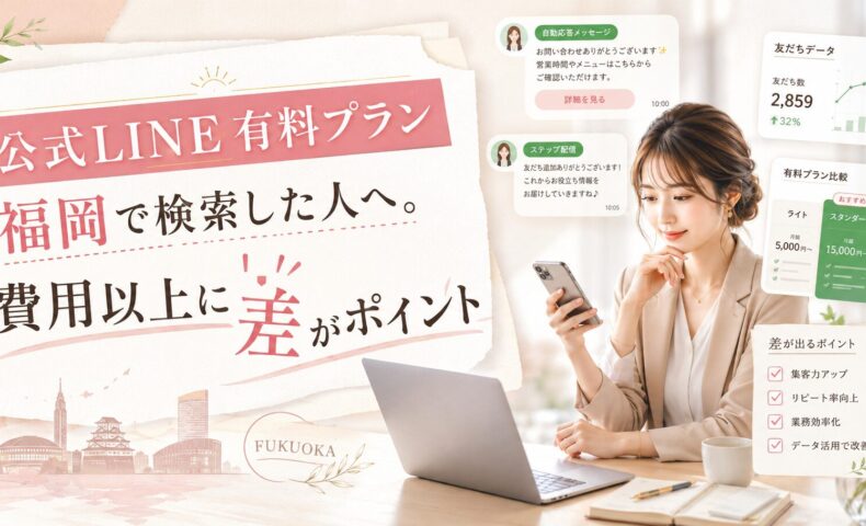 公式LINE 有料プラン 福岡で比較すべき費用・友だちデータ・自動応答・ステップ配信を女性が確認している場面
