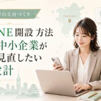 公式LINE 開設 方法 福岡の中小企業向けに、設計・導線・配信・顧客管理の基本設計を女性が確認している場面
