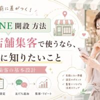 公式LINE 開設 方法 福岡の店舗集客で必要な開設、基本設定、友だち追加、集客リピートの流れを解説