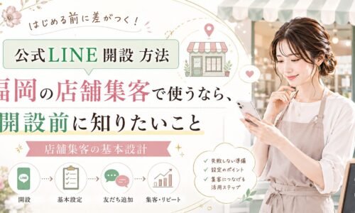 公式LINE 開設 方法 福岡の店舗集客で必要な開設、基本設定、友だち追加、集客リピートの流れを解説