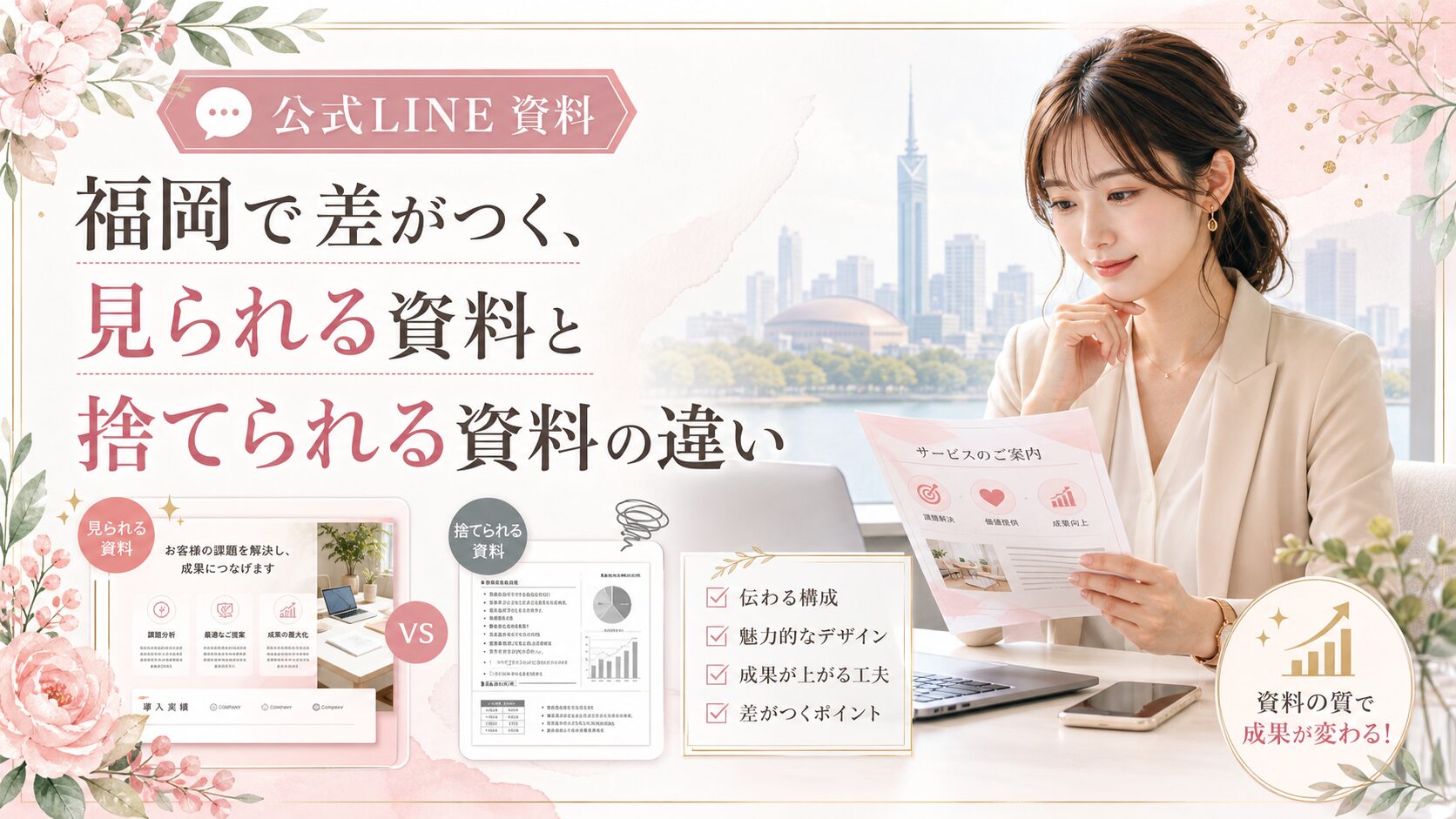 福岡で公式LINE資料を活用する際の見られる資料と捨てられる資料の違いを、女性と比較資料で表現