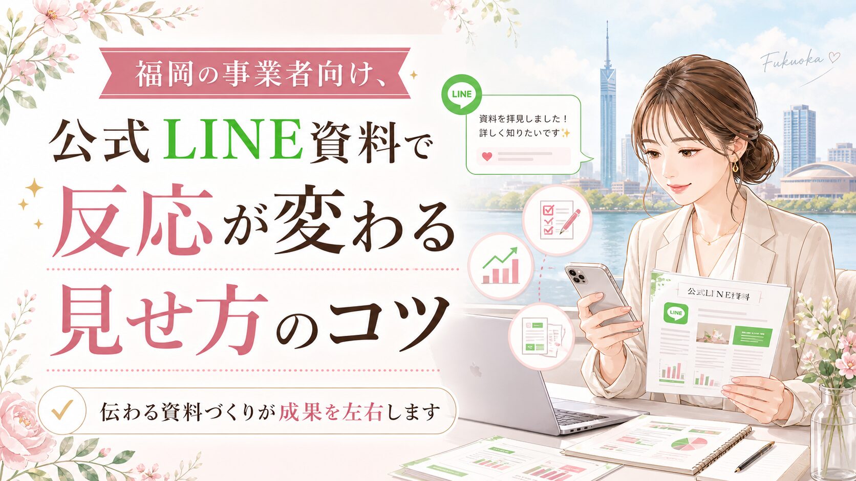 福岡の事業者向けに公式LINE資料の反応を高める見せ方を、女性とスマホ、資料、分析アイコンで表現