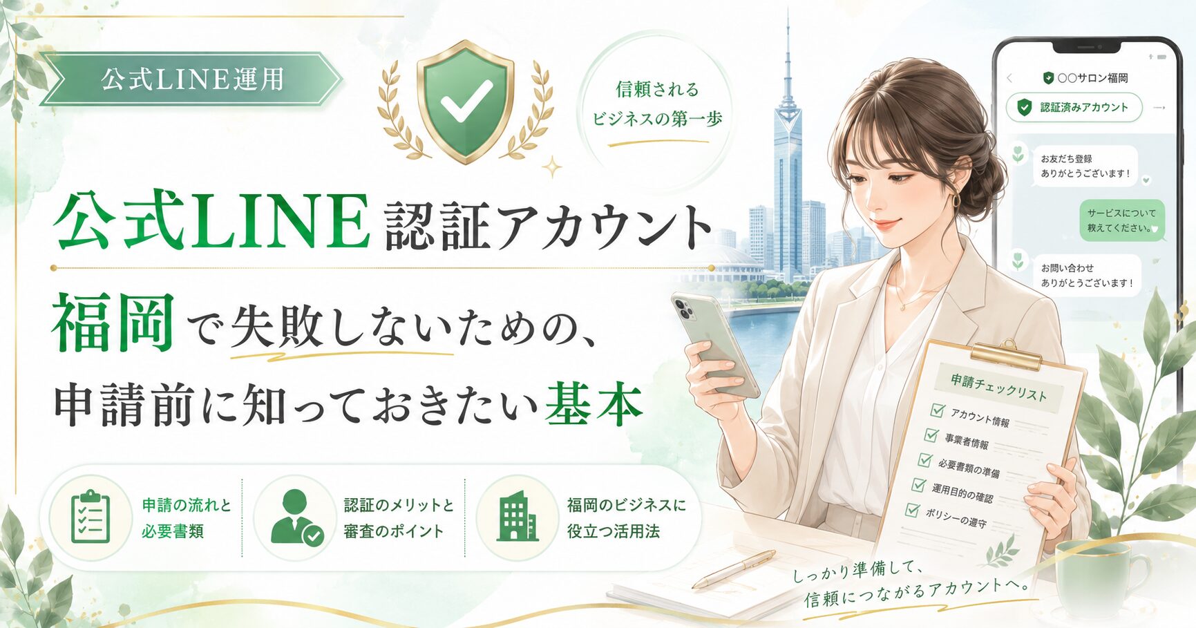 公式LINE認証アカウントを福岡で申請する前に確認すべき基本を、女性と申請チェックリストで表現
