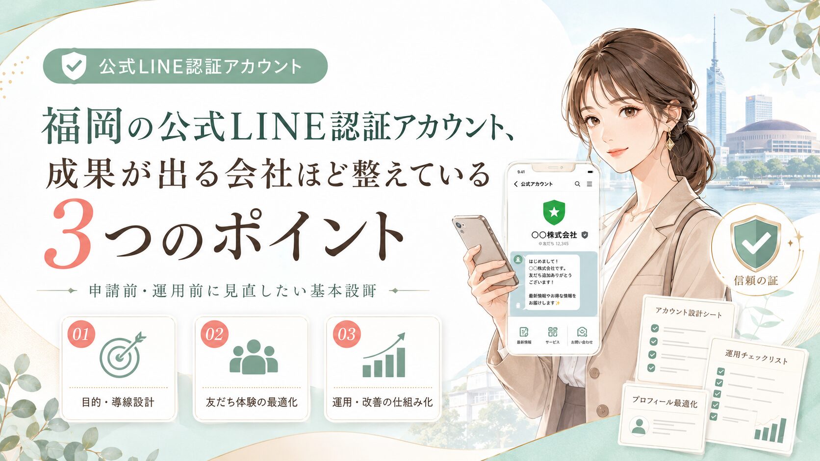 福岡の公式LINE認証アカウントで成果を出すための3つの整備ポイントを、女性とスマホ画面で表現