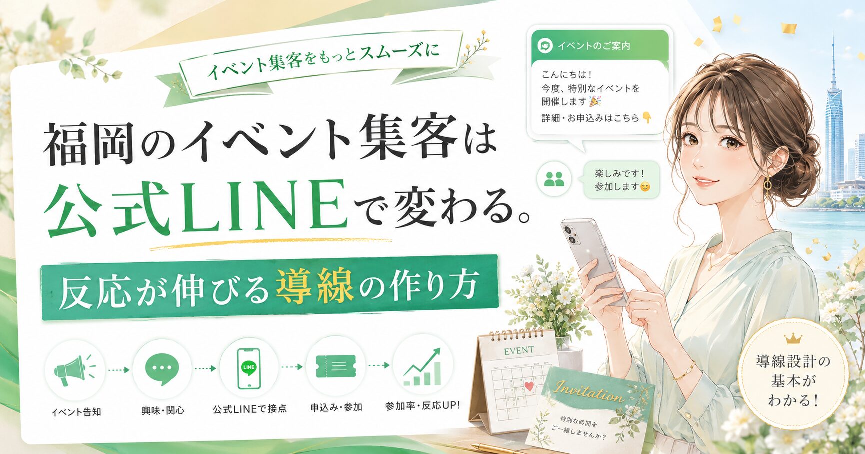 福岡のイベント集客を公式LINEで変える導線設計を、スマホを持つ女性とイベント案内・申込導線で表現