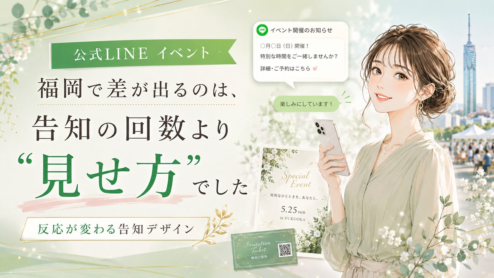 公式LINEイベント集客を福岡で伸ばすために、告知回数より見せ方が重要なことを女性と案内画面で表現
