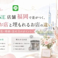 公式LINE店舗集客を福岡で強化するために、選ばれるお店と埋もれるお店の違いを比較形式で表現