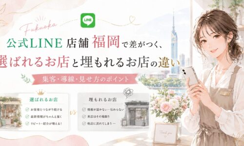 公式LINE店舗集客を福岡で強化するために、選ばれるお店と埋もれるお店の違いを比較形式で表現