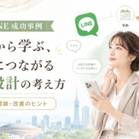 公式LINE 成功事例 福岡をテーマに、予約・問い合わせ・来店・リピートへつながる導線設計を女性が確認している構成