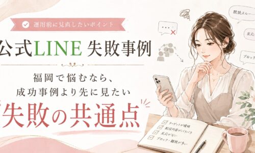スマホを見つめて悩む女性と、既読スルー・反応がない・ブロックの吹き出しを添えた、公式LINE 失敗事例 福岡の記事アイキャッチ