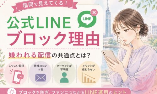 福岡の街並みを背景に、スマホを見る女性とともに、公式LINE ブロック 理由 福岡の要点として嫌われる配信の共通点4つを示した構成