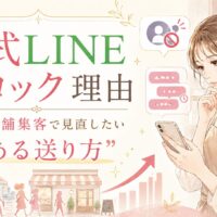 公式LINE ブロック 理由 福岡をテーマに、スマホを見る女性と店舗集客で見直したい配信頻度や送り方の注意点を示した構成