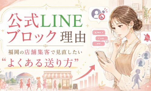 公式LINE ブロック 理由 福岡をテーマに、スマホを見る女性と店舗集客で見直したい配信頻度や送り方の注意点を示した構成