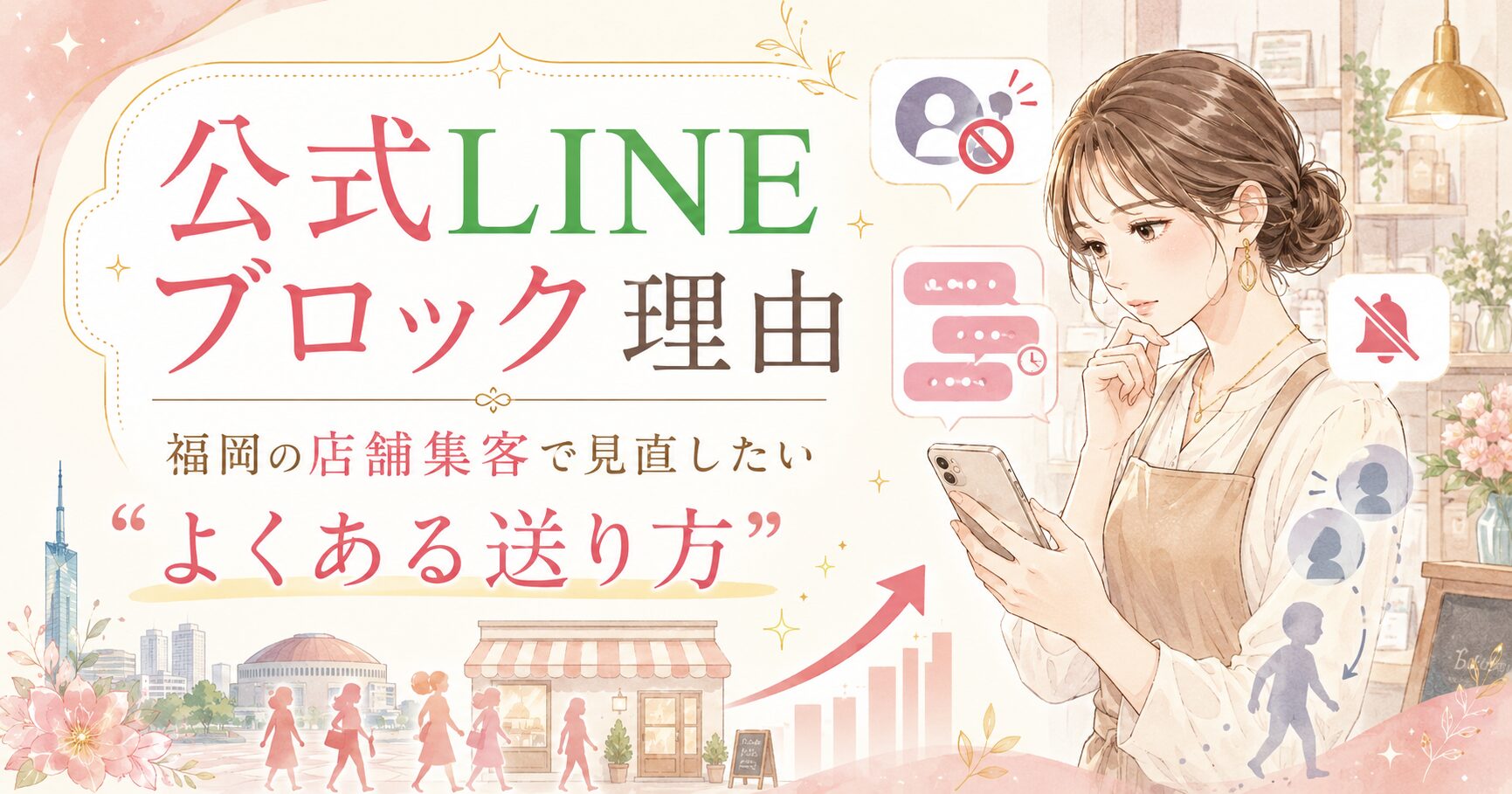 公式LINE ブロック 理由 福岡をテーマに、スマホを見る女性と店舗集客で見直したい配信頻度や送り方の注意点を示した構成