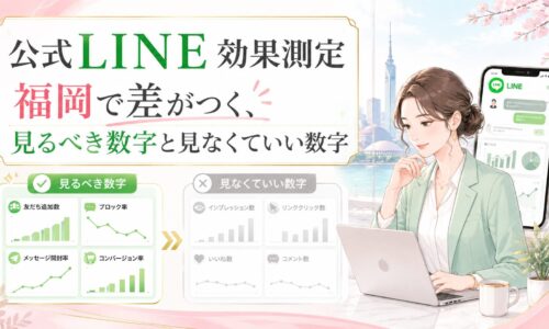 福岡の街並みを背景に、公式LINE効果測定で重視すべき数字と見なくていい数字を比較し、女性がPCとスマホ画面を見ながら分析する構成