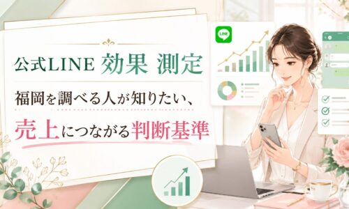公式LINE 効果 測定 福岡をテーマに、売上につながる判断基準として配信結果やグラフを確認する女性を配置した構成