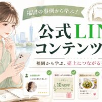公式LINE コンテンツ 事例 福岡をテーマに、女性がスマホを見ながら役立つ情報、共感ストーリー、特典、行動喚起の発信例を確認する構成