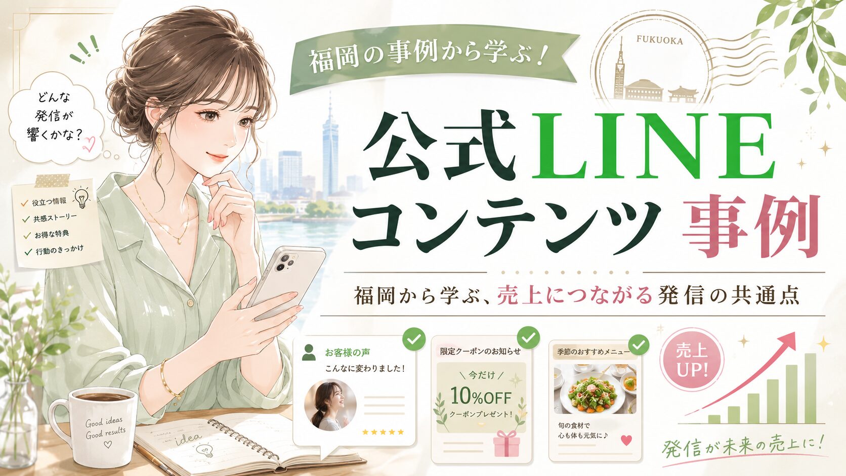 公式LINE コンテンツ 事例 福岡をテーマに、女性がスマホを見ながら役立つ情報、共感ストーリー、特典、行動喚起の発信例を確認する構成