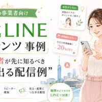 公式LINE コンテンツ 事例 福岡をテーマに、女性がスマホで役立つTips、限定オファー、お客様の声、イベント案内、予約導線を確認する構成