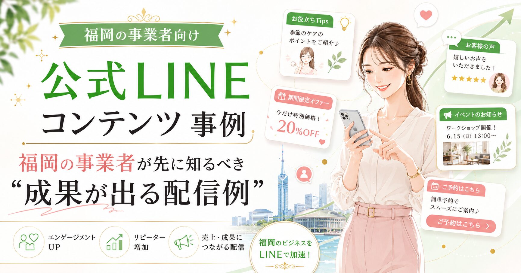 公式LINE コンテンツ 事例 福岡をテーマに、女性がスマホで役立つTips、限定オファー、お客様の声、イベント案内、予約導線を確認する構成