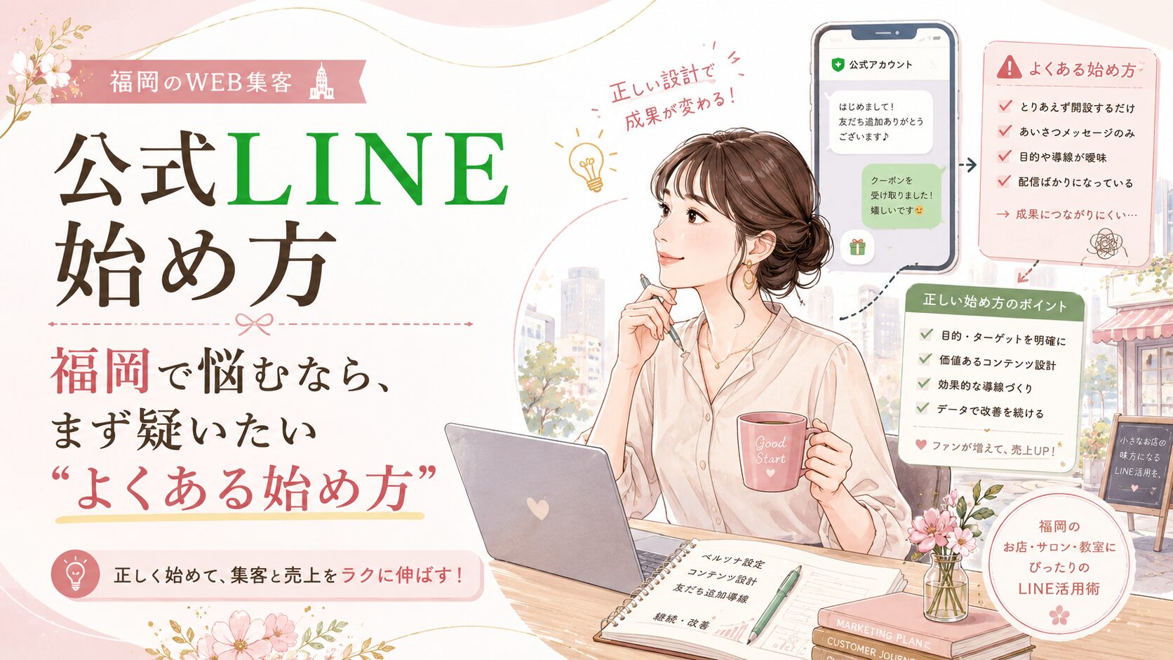 ピンクを基調とした街中のカフェで女性が端末を確認し、公式LINE 始め方 福岡における正しい設計とよくある失敗例を比較している場面